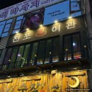상당여관 | 부천 맛집 추천: 마라전골과 함께 즐기기 좋은 딸기 막걸리 ‘전포여관’