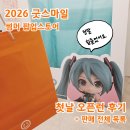 제이에스(JS)컴퍼니 | 2026 굿스마일 코리아 썸머 팝업스토어 홍대 굿스마팝업 오픈런 후기 입장 방법 판매 품목 전체샷