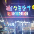 복이네산꼼장어 이미지