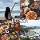 삼정관광호텔 | 2박 3일 부산 여행 🌊 해운대 위주 / 맛집 / 가볼 만한 곳