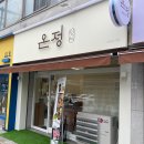 카페;온정 | 대전 신탄진 백반 맛집 온정정식 후기, 가성비 좋은 전라도식 한상차림, 제육정식 추천