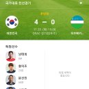 [축구 국가대표 원정 친선경기] 대한민국 4 : 0 우즈베키스탄 (경기종료) 이미지