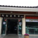 화심순두부본점 이미지