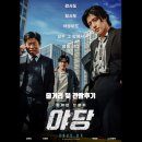 영화 야당 시사회와 줄거리와 등장인물 소개, 관람 후기 소개합니다.