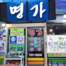 명가식당 이미지