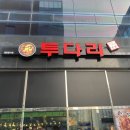 투다리도청점