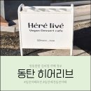 리브101 | [동탄카페] 동탄카페추천 비건디저트 맛집 히어리브