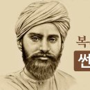 썬다싱의 생애 5 - 멈출수 없는 복음의 열정 이미지