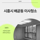 배곧이지더원2차 | 시흥배곧신도시이지더원에듀그린2차아파트이사청소 배곧동확실하게