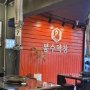 봉수막창 | 대구출신이 인정하는 수유역 맛집 “봉수막창” 솔직후기