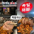 족발귀신제주 | 제주도민이 인정한 신제주 노형 맛집 족발귀신, 회보다 족발인 이유