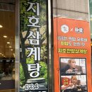 지호빌딩 | 합정삼계탕 추천, 데이트하기 좋은 지호한방삼계탕 합정점 흑마늘삼계탕 솔직 후기