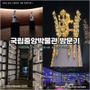 박물관 속 무용 | [방문] 국립중앙박물관 상설전시실 관람기