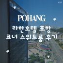 빛깔난다 | [포항] 라한호텔 포항 코너 스위트룸 후기｜ 초여름 푸른 빛깔의 바다를 맞이하러 떠난 여행