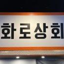 화로상회배곧점