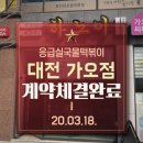 응급실국물떡볶이대전 이미지