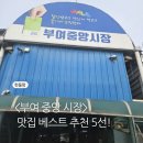 진미당분식 | 부여 중앙시장 맛집 추천 5선 (주차정보)