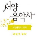 마토콘서트Ⅴ) 코믹오페라 <버섯피자> | 서양음악사 | 바로크음악 - 특징 및 음악가