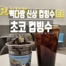 빽다방 신상 초코 컵빙수 직접 먹어본 후기