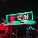 똥집이랑발이랑 | 동성로맛집 닦발집 대구교동술집 국물닭발 세트 먹어본 후기