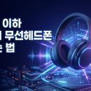 (주)리스비젼엔터테인먼트 | 5만원 이하 가성비 무선헤드폰 추천! 후회 없이 고르는 7가지 체크포인트