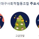 신대구사회적협동조합