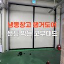 금승리 | 냉동창고 고무패드 설치업체 파주공장 행거도어사이 문틈 완벽막기