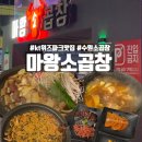 마왕소곱창 이미지