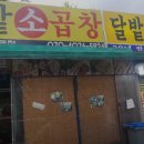 달밭소곱창 네이버블로그