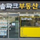 솔파크공인중개사사무소 이미지