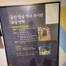 ●궁산땅굴, 겸재정선미술관,서울식물원 관람 이미지
