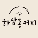 하삼동커피 괴정대티점, 편안한 가성비 카페