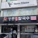 등촌샤브칼국수구로구오류역점