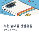 송내동3 | 부천시 소사구 송내동 선불폰 유심 교체 과정과 실제 후기 정리
