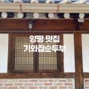 청하목욕탕 | 양평 맛집 추천 기와집순두부 조안본점 방문 후기
