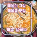 서울개봉초교 앞 | 개봉의 자랑 개봉의 맛집ㅣ개봉 칼국수