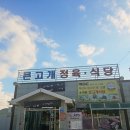 큰고개 | 아산맛집 큰고개식당 솔직한후기