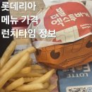 롯데리아 메뉴 런치타임 시간 가격 할인 정보 및 더블엑스투버거 영양성분 후기