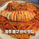 광주 동구 한식 맛집 산수동 아구의진심 주차 꿀팁 및 포장할인