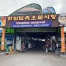한림민속오일시장(한림오일시장) 이미지