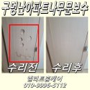 CU충북혁신영무예다음점 | 아파트나무문보수 이사나가기 전 수리