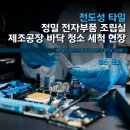 전도성 타일 정밀 전자부품 조립실 제조공장 바닥 청소 세척 현장