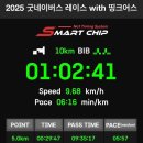 땅솔별 | 2025 띵크어스 굿네이버스 레이스 10k 마라톤 후기