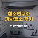 집청소 어플 청소연구소 실사용 후기, 추천인 코드 EDFCC74