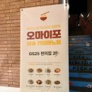 오마이포 삼송라피아노점