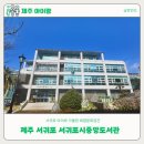 서귀포시중앙도서관 이미지