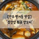 진주 오면 무조건 가봐야 할 1위 마라탕집 &#39;장안성 훠궈 양꼬치&#39;