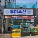 유미수산 네이버블로그