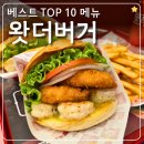에코팡팡 부산어묵 | 명지수제버거맛집 왓더버거 에코델타시티점 베스트Top10 직화통새우버거 지못미 먹어본 후기
