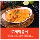 UR(인천광역시 남동구)-10[앵고개로]-하-24 | 배떡 로제 떡볶이 매운맛 후기 + 칼로리